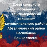 Совет сельского поселения Таштимеровский сельсовет МР Абзелиловский район РБ