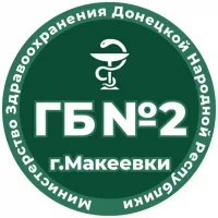 ГБУ ДНР "ГБ № 2 г. Макеевки"