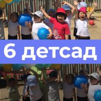 Национальный детский сад № 6 "Цагда"