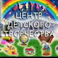 МБУ ДО Центр детского творчества с. Чекмагуш