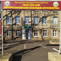 ГБПОО ЛНР "Комиссаровский колледж - агрофирма"