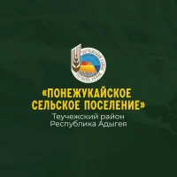 Администрация МО "Понежукайское сельское поселение"