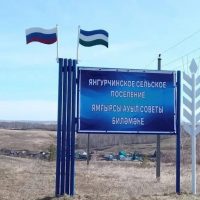 АСП Янгурчинский сельсовет