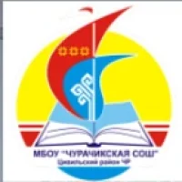 МБОУ "Чурачикская СОШ" Цивильского МО