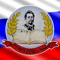 Муниципальное автономное общеобразовательное учреждение "Средняя общеобразовательная школа с. Чехов" Сахалинской области