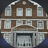 МБОУ «Курдюковская СОШ»
