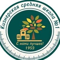 МБОУ "Кизнерская средняя школа № 1"