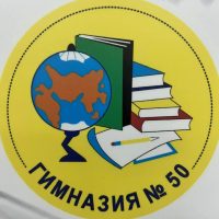 МБОУ "Гимназия №50" Нижний Новгород