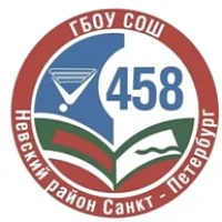 ГБОУ СОШ № 458 Невского района Санкт-Петербурга