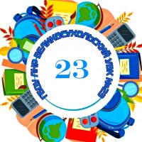 ГБОУ ЛНР Великосухолький УВК № 23"