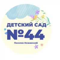 МБДОУ № 44 посёлок Нежинский