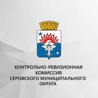 Контрольно-ревизионная комиссия Серовского муниципального округа