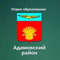 Отдел образования Адамовский район