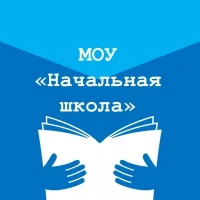 МОУ "Начальная школа"