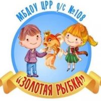 МБДОУ 108 «Золотая рыбка»