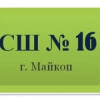 МБОУ «СШ №16»_ Майкоп