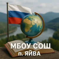 Официальный канал МБОУ "СОШ п. Яйва"