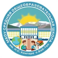 МБОУ СОШ им. Н. С. Конгара с. Бай-Тал
