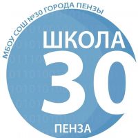 МБОУ СОШ № 30 (30 школа) г. Пензы