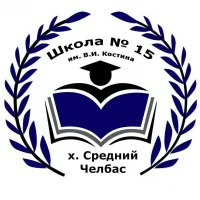 МБОУ СОШ 15 им. В. И. Костина х. Средний Челбас
