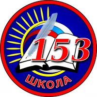 Официальный канал МБОУ СОШ № 153