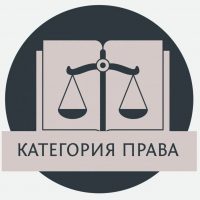 Категория ПРАВА с Ольгой Демкиной