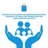 КДНиЗП при Правительстве Саратовской области