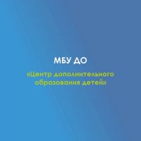 МБУ ДО ЦДОД с. Красногвардейское