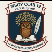 МБОУ СОШ № 19 им. И.Ф.Русина ст.Казанская