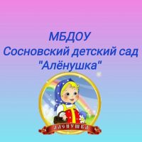 МБДОУ Сосновский детский сад "Аленушка"
