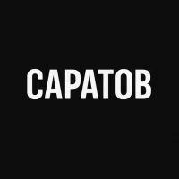Саратов