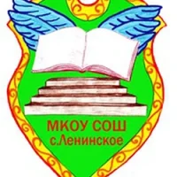 МКОУ СОШ с. Ленинское