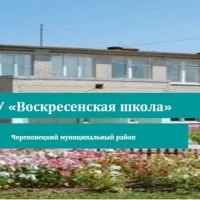 МОУ "Воскресенская школа"