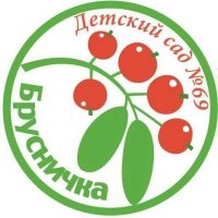 МБДОУ Д/с N69 "Брусничка"