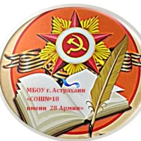 МБОУ г. Астрахани "СОШ № 18"