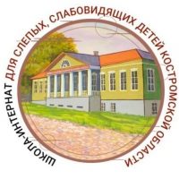 Школа-интернат для слабовидящих детей г.Кострома