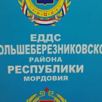 МКУ "ЕДДС Большеберезниковского муниципального района РМ"