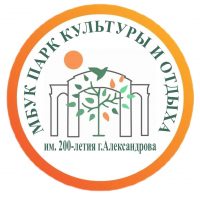 Александровский городской парк культуры и отдыха имени 200-летия г. Александрова