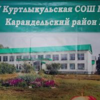 МОБУ Куртлыкульская СОШ МР Караидельский район РБ