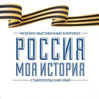 Россия - Моя история, Ставропольский край