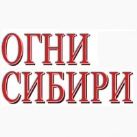 Газета "Огни Сибири"