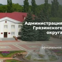 Администрация Грязинского муниципального округа