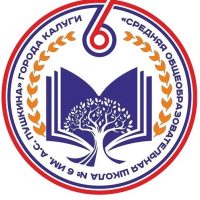 МБОУ "Средняя общеобразовательная школа №6 имени А.С. Пушкина" города Калуги