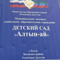 МКДОУ Д/С "Алтын-ай"