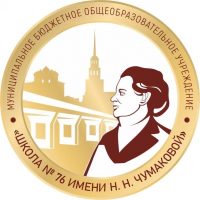МБОУ "Школа № 76 имени Н.Н. Чумаковой"
