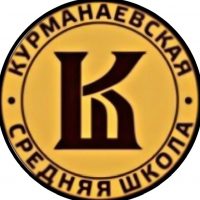 Канал МАОУ "Курманаевская СОШ"
