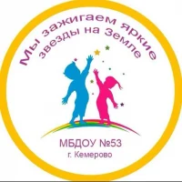МБДОУ №53 Кемерово