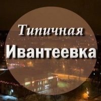 Типичная Ивантеевка