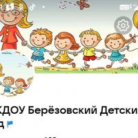 МКДОУ  Березовский детский сад