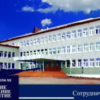 МБОУ Шушенская СОШ N3